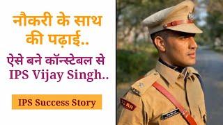 कॉन्स्टेबल से कैसे बने विजय सिंह IPS officer  IPS success story  UPSC motivational story video