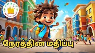 நேரத்துக்குச் செல்லும் மாணவன்-The Punctual Student story in Tamil for kids  Tamilarasi