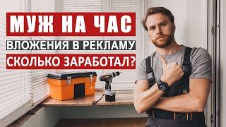 Сколько заработал? Итоги рекламы Мастер на дом. Как начать бизнес?