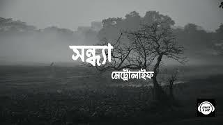 Shondha Lyrics সন্ধ্যা  Metrolife Band