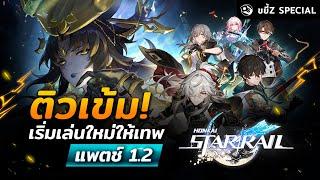 Honkai Star Rail ติวเข้ม เริ่มเล่นใหม่ให้เทพในแพตช์ 1.2  Ft. @HookHuukGaming  ขยี้ Z Special