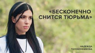 Надежда Толоконникова «Бесконечно снится тюрьма»  «Скажи Гордеевой»