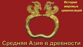 Центральная Азия в древности рус. История мировых цивилизаций