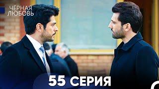 Черная Любовь 55 Серия Русский Дубляж - FULL HD