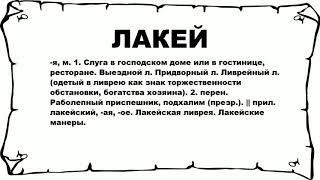 ЛАКЕЙ - что это такое? значение и описание