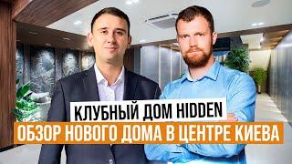 Клубный дом премиум-класса Hidden готов Обзор недвижимости с видом на Ботанический Сад им. Гришка