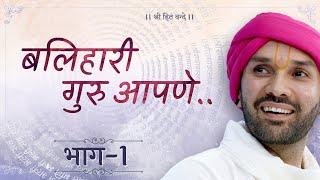 बलिहारी  गुरु आपणे..  Part 01  Shree Sewak Vani  Prakran 10  Shree Hita Ambrish Ji  2023