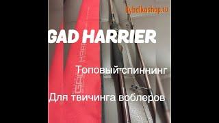 Анбоксинг посылки спиннинг GAD HARRIER из интернет магазина Rybalkashop.ru