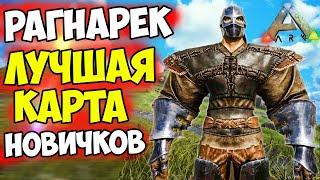 ARK Ragnarok - Особенности КАРТЫ СПАВН РЕСУРСЫ МЕСТА ЛУЧШАЯ КАРТА ДЛЯ НОВИЧКОВ в АРК - РАГНАРОК