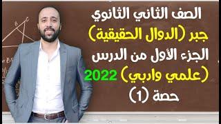 الصف الثاني ثانويجبرالدرس الاول️الدوال الحقيقةالجزء 1علمي وادبي #الدوال_الحقيقية #تانيه_ثانوي