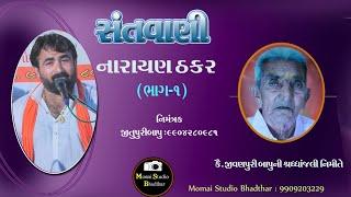 Narayanbhai thakkar na Bhajan સંતવાણી ભાગ  ૧