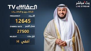 البث المباشر لقناة العفاسي للقران الكريم   Alafasy TV Live