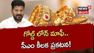 CM Revanth Reddys key announcement on Waiver of gold loans..   News18 Telugu