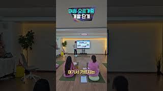 여성 오르가즘 개발 단계 #shorts