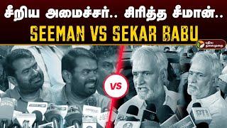 சீறிய அமைச்சர்.. சிரித்த சீமான்.. Seeman vs Sekar Babu  Seeman Kalaingar Issue  Saattai  PTD