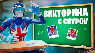 Насколько ХОРОШО Ты Знаешь Fortnite? + @chypov