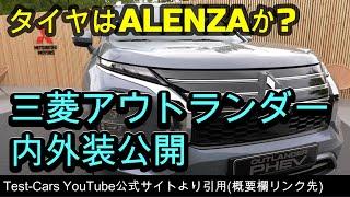 新型アウトランダー内外装がTest carsにてついに初公開タイヤはブリヂストンALENZAか！？三菱エクリプスクロス　#エクリプスクロス　#アウトランダー