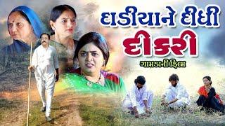 દિકરી દિધી દાડીયાને  Dikri Didhi Dadiya Ne  Gujarati Film. ગામડાની ફિલ્મ .@dharafilms7145