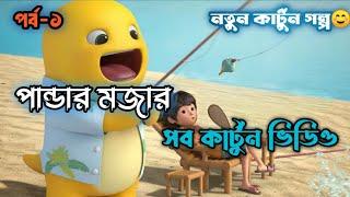 পান্ডা ও রাজুর নতুন কার্টুন । Panda Cartoon । Cartoon Story । Bangla Golpo @Factopanda07 #cartoon