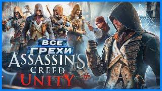 ВСЕ ГРЕХИ И ЛЯПЫ игры Assassins Creed Unity  ИгроГрехи