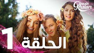 Full HD  الحلقة 1  مدبلج  Güneşin Kızları  مسلسل بنات الشمس