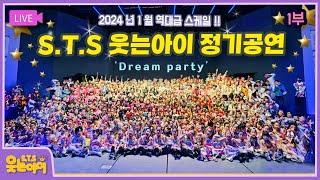 웃는아이TV 정기공연 1부 Full  이렇게 스케일 큰 키즈공연 처음이시죠? 614세 작품 다수  Dream Party Full Performance Video 