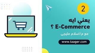 2 يعني ايه e-commerce