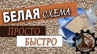 Белая схема  Простая фильтрация  Хлебное вино