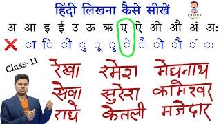 हिन्दी लिखना कैसे सीखें ? बिल्कुल zero से हिंदी पढ़ना-लिखना सीखें । How to Read and write Hindi ।