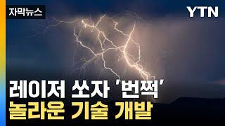 자막뉴스 레이저 쏜 곳으로 향했다 번개도 정복한 인간  YTN