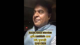Assam Police Interview candidate হোৱা নাই ঘোষণা মুখ্যমন্ত্ৰী #12072