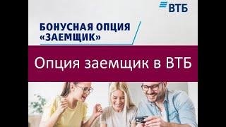 Опция заемщик в ВТБ. Особенности и преимущества