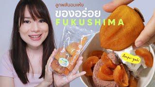 รีวิวลูกพลับญี่ปุ่นเนื้อเจลลี่  ของอร่อยประจำฤดูกาล จากจังหวัดฟุกุชิมะ