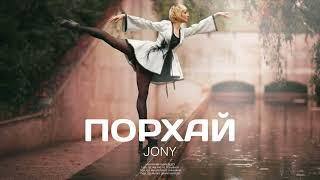 JONY - Порхай  Премьера трека 2022