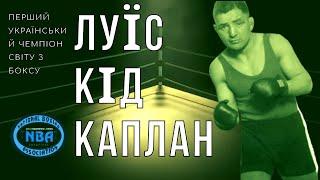 Перший український чемпіон світу з боксу -  Луїс Кід Каплан