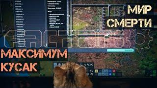 FACTORIO Мир смерти ваниль. 60060017%. Разминка перед возвращением рампанта. ep.03