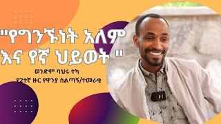 የግንኙነት አለም ሁለንተናዊ ነውባህሩ ተካየዋኒያ ሰልጣኞች ምርቃትክፍል4 ምእራፍ 1 ep.4 season 1 #training #mindset