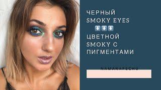 Чёрный Смоки цветной smoky eyes