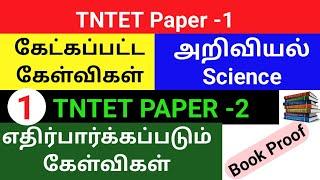 TNTET paper 2 science important topics  TNTET paper 1 book proof  SGT SCIENCE  TNTET Science 