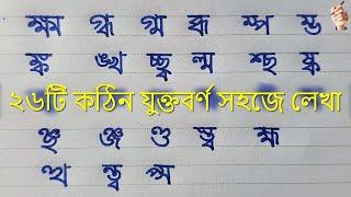 Kothin Juktoborno lekha  Bangla 26 Hard Multicolored Writing  Juktakkhor lekha