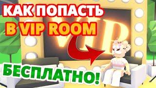 КАК ПОПАСТЬ В ВИП КОМНАТУ В АДОПТ МИ БЕСПЛАТНО? VIP ROOM  ROBLOX ADOPT ME