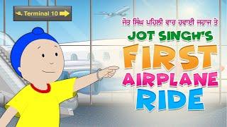 Jot Singh First airplane ride  ਜੋਤ ਸਿੰਘ ਪਹਿਲੀ ਹਵਾਈ ਜਹਾਜ ਦੀ ਸਵਾਰੀ  Episode 09