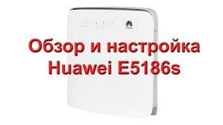 Обзор и настройка Huawei E5186s