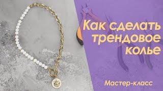 Как сделать колье своими руками Мастер-класс DIY agate necklace and pendant chain Mercanie by