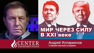 Андрей Илларионов  Мир с позиции силы