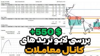 بررسی لایو ترید های کانال معاملات هفته گذشته  3 روز مثبت و یک استاپ 