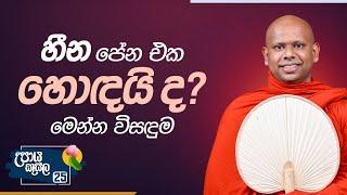 25. හීන පේන එක හොඳයි ද? මෙන්න විසඳුම...  උපාය කුසල  Venerable Welimada Saddaseela Thero