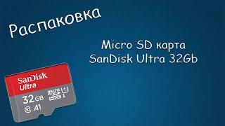 #429 РАСПАКОВКА Micro SD карта SanDisk Ultra 32Gb класс 10 U1 V10