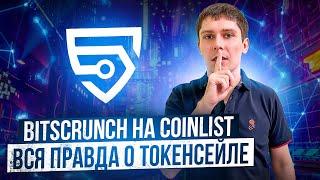 ТОКЕНСЕЙЛ BITSCRUNCH НА COINLIST. ВСЯ ПРАВДА О ПРОЕКТЕ. ТАЙНАЯ ПЕРЕПИСКА С CEO COINLIST