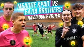 МБАППЕ И КРАП vs БАЛА БРАЗЕРС БИТВА ЗА 50000 РУБЛЕЙ